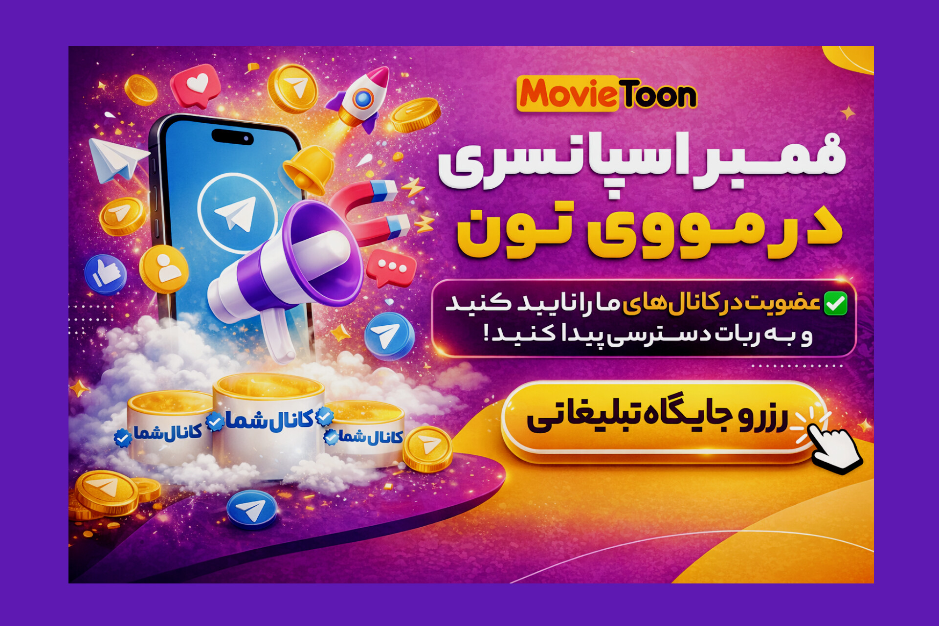 تبلیغات مووی تون